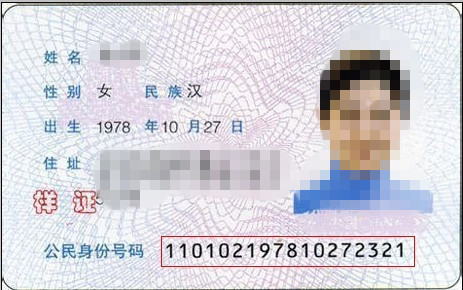 内地居民身份证
